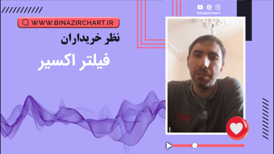 نظر جناب رسول روستا از شیراز در مورد فیلتر اکسیر