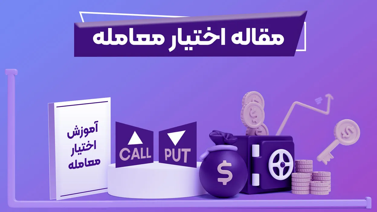 اختیار-معامله