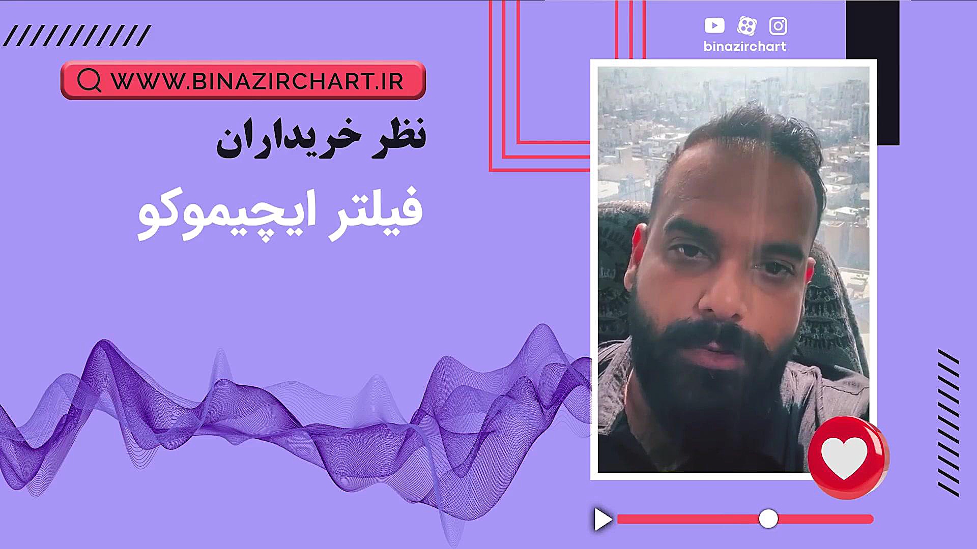 نظر آقای محمد یارندی درمورد فیلتر ایچیموکو