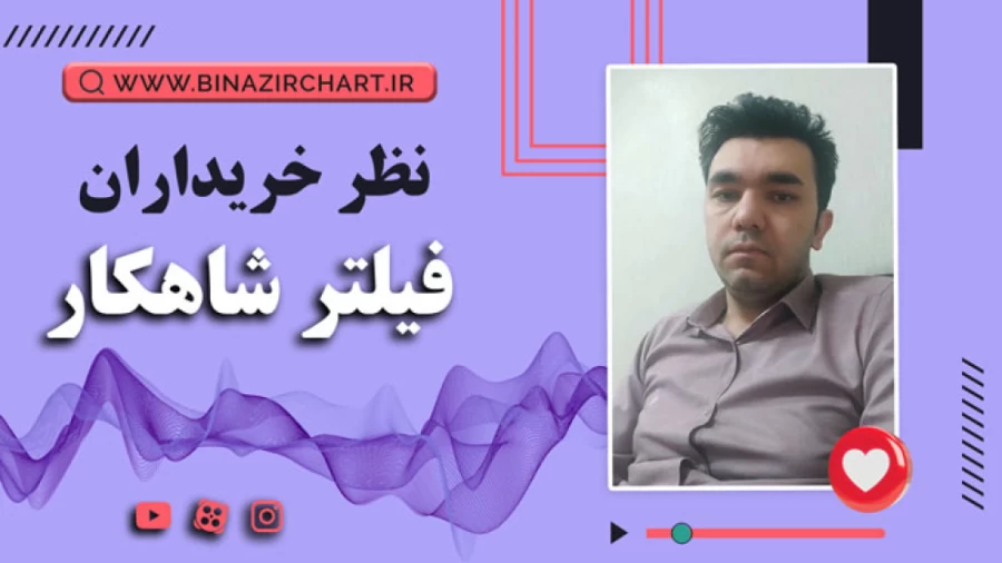 فیلتر شاهکار