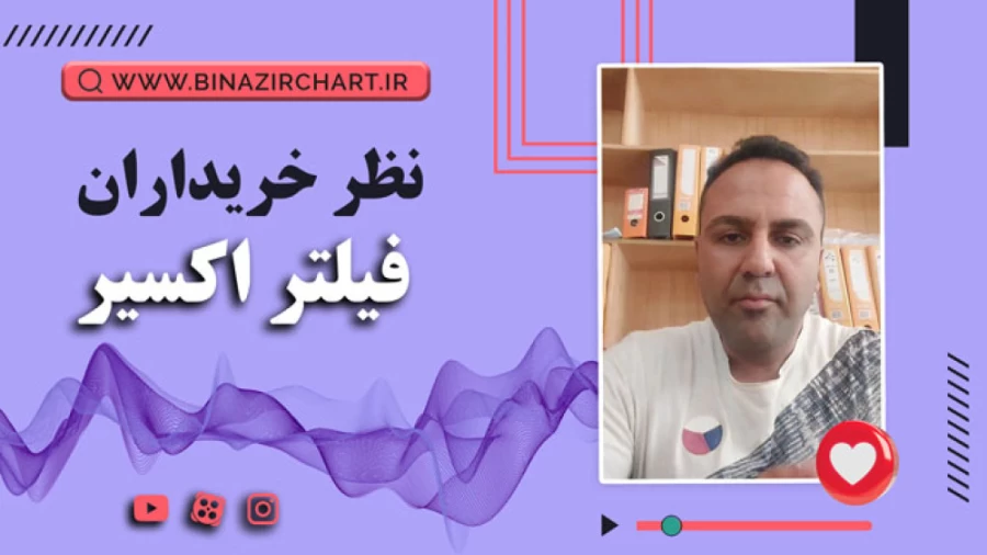 فیلتر اکسیر در خوزستان