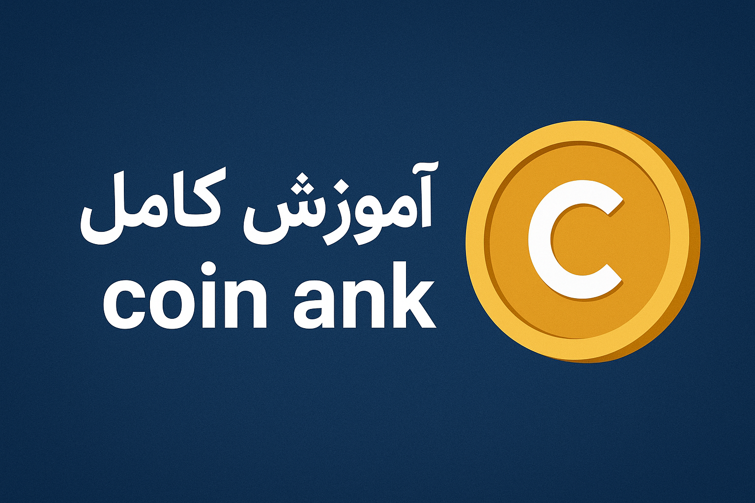 آموزش کامل سایت CoinAnk؛ مرجع داده‌های بازار مشتقا
