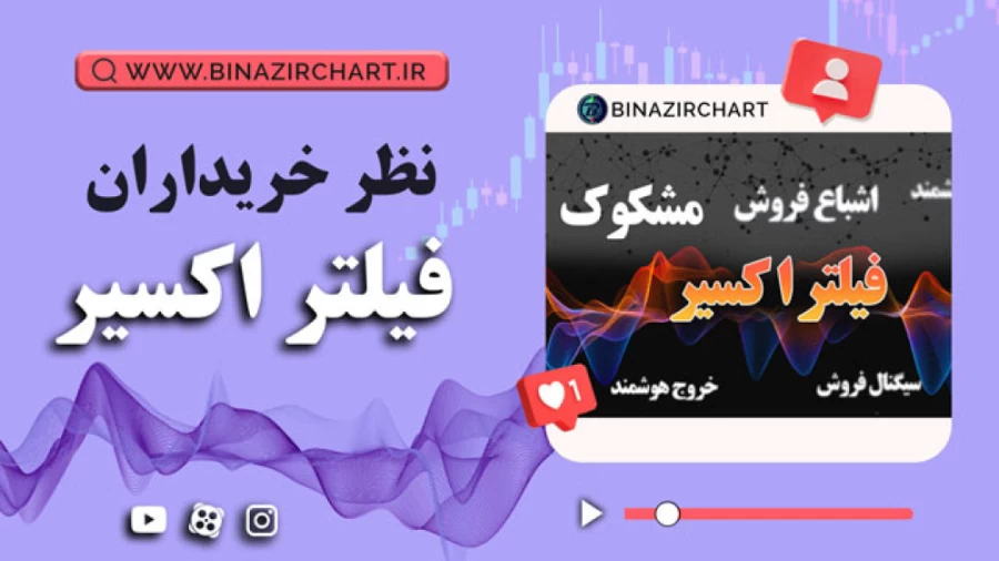 فیلتر اکسیر در تهران