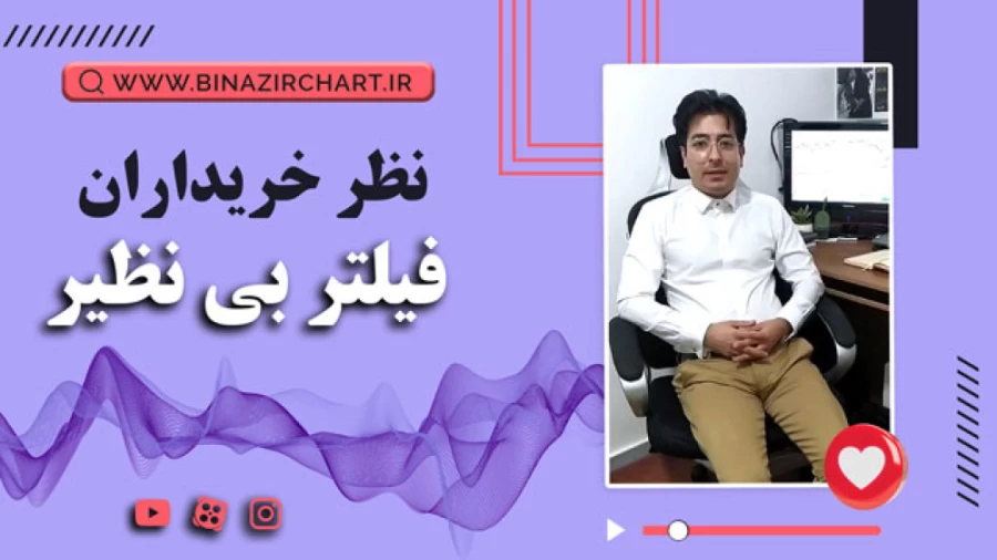 فیلتر بی نظیر در اصفهان