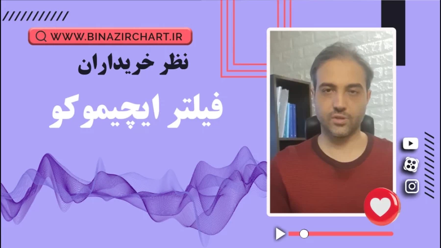 فیلتر ایچیموکو در تهران