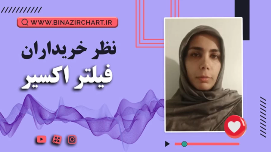 فیلتر اکسیر در شیراز