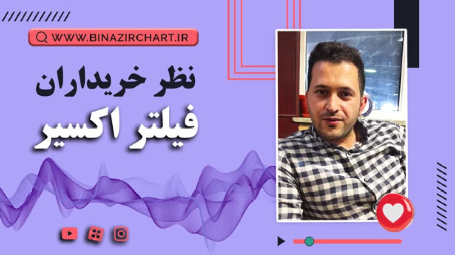 فیلتر اکسیر در  ارومیه