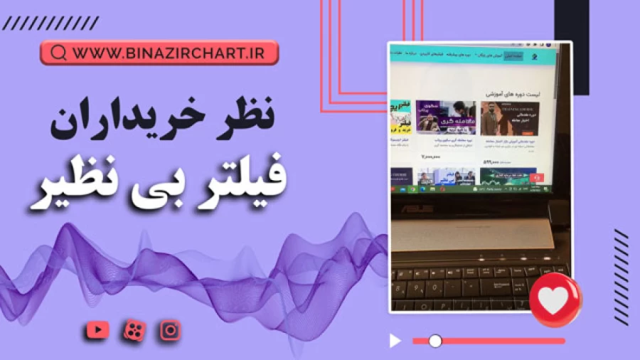 فیلتر اکسیر و بی نظیر در رشت