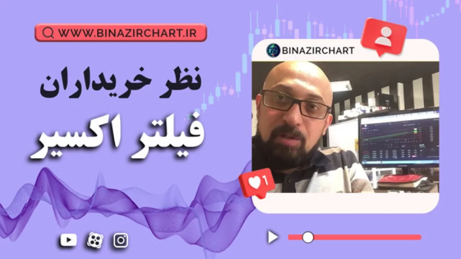 فیلتر اکسیر در هرمزگان