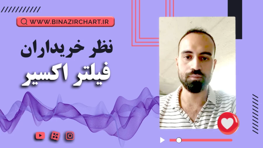 فیلتر اکسیر در البرز