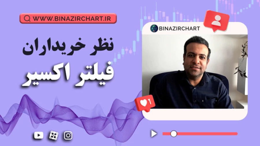 فیلتر شاهکار و اکسیر در شیراز