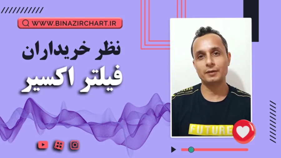 فیلتر اکسیر در همدان
