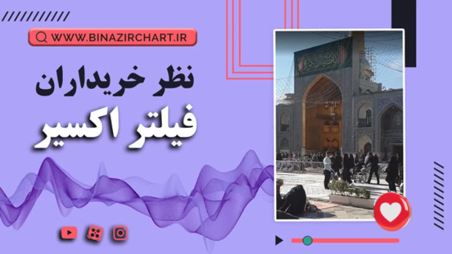 فیلتر اکسیر در مشهد