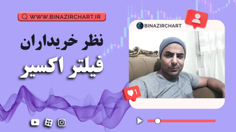 فیلتر اکسیر در یزد