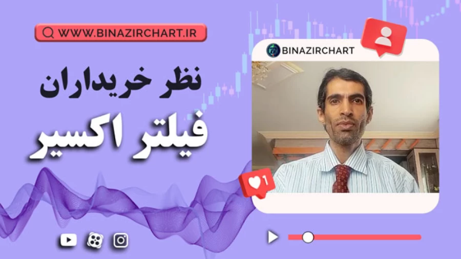 فیلتر اکسیر در همدان