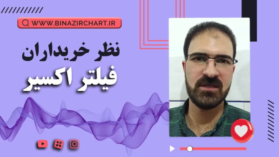 فیلتر اکسیر در قزوین