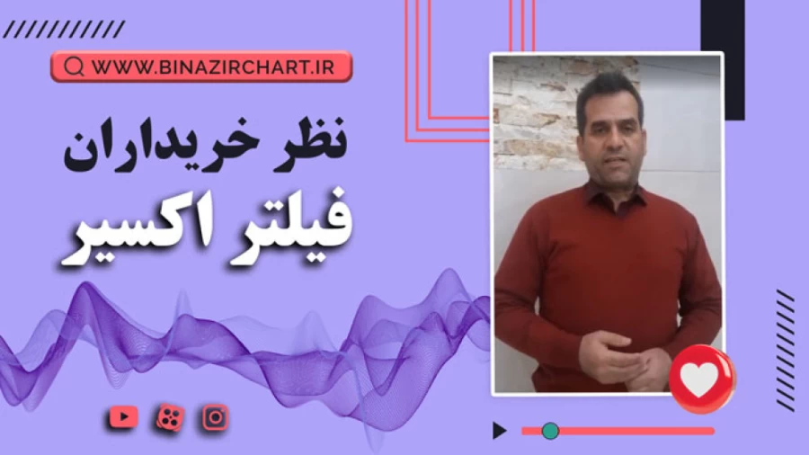 فیلتر اکسیر در کرج