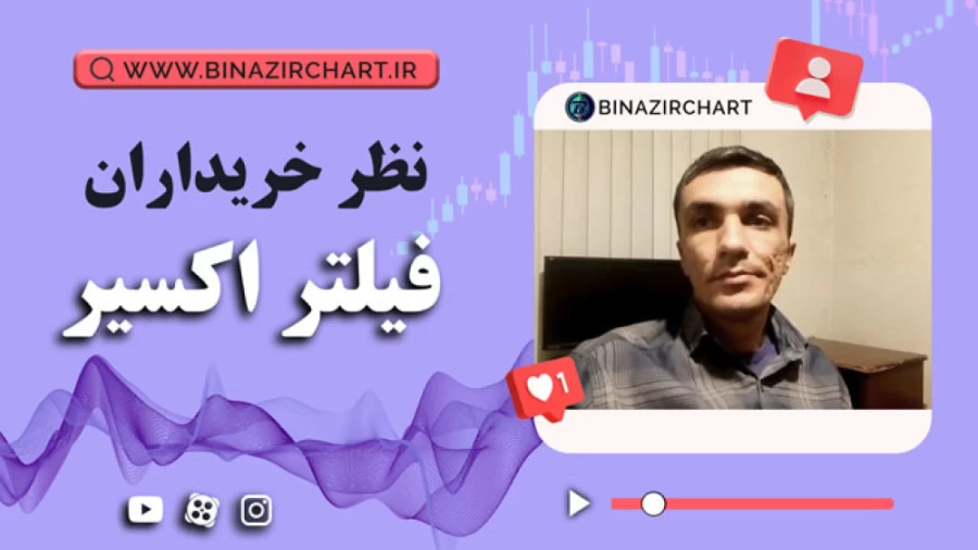 فیلتر اکسیر در اصفهان