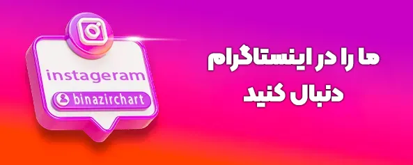 اینستاگرام بی نظیرچارت
