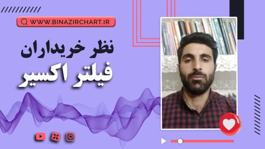 فیلتر اکسیر در بروجرد