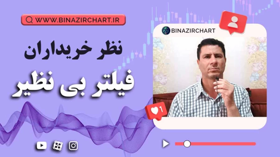 نظر جناب پور قلی در مورد فیلتر شاهکار
