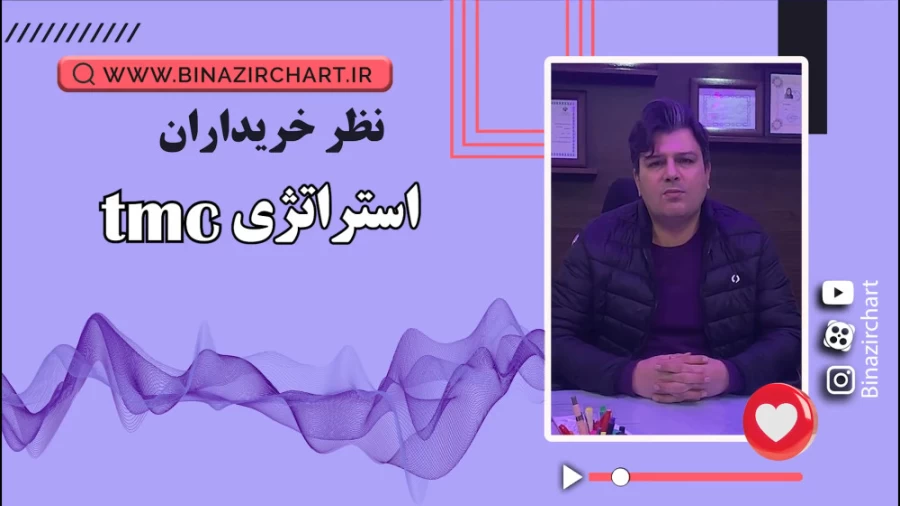 استراتژی tmc در تهران