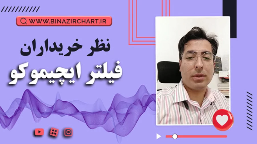 فیلتر ایچیموکو در اصفهان