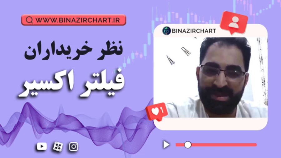 فیلتر اکسیر در رامسر