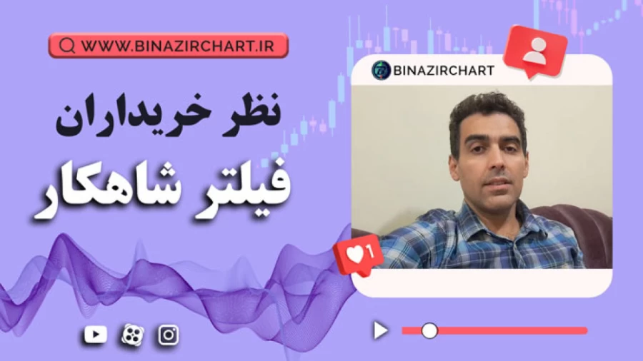 فیلتر شاهکار در اصفهان