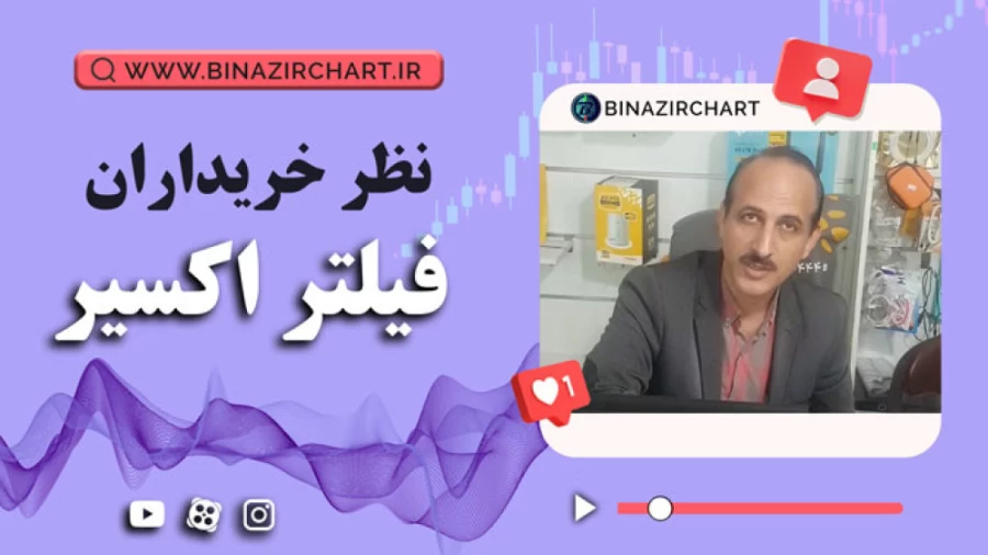 فیلتر اکسیر در تنکابن