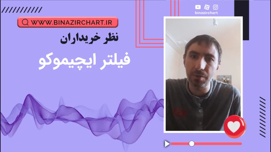 نظر آقای رسول روستا از شیراز در مورد فیلتر ایچیموکو
