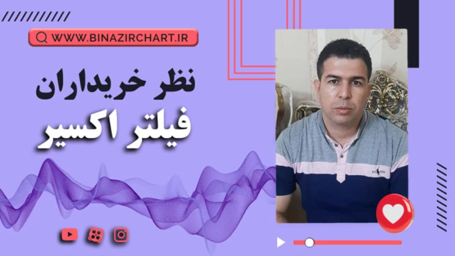 فیلتر اکسیر و بی نظیر در شیراز