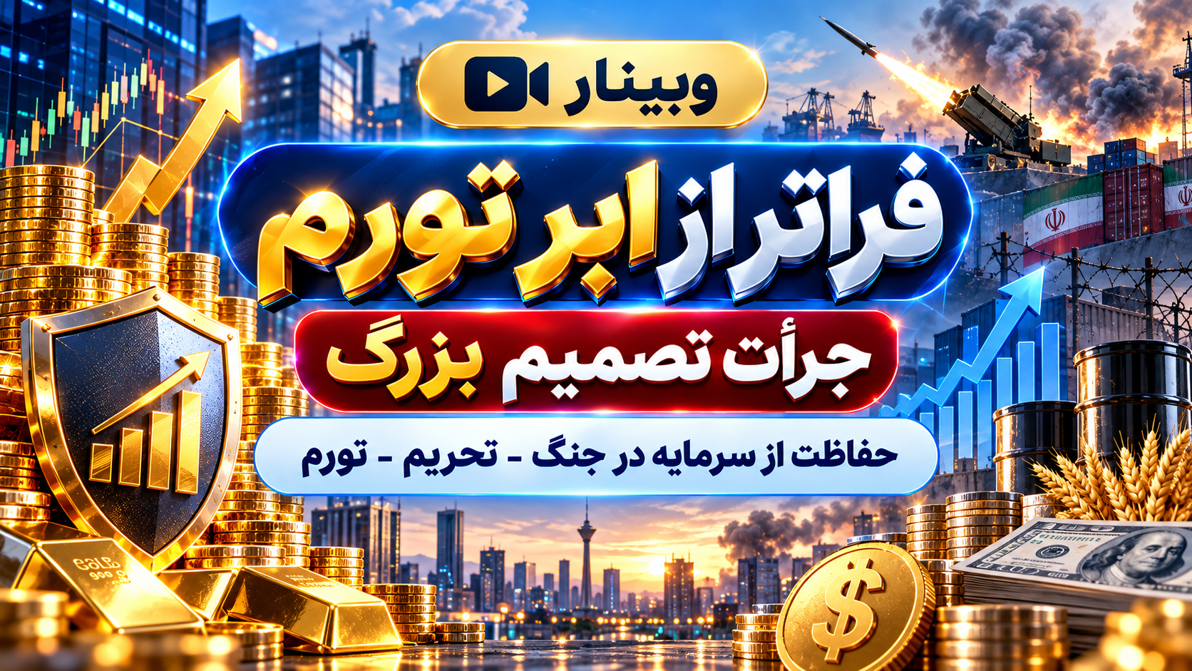 وبینار-فراتر-از-ابرتورم