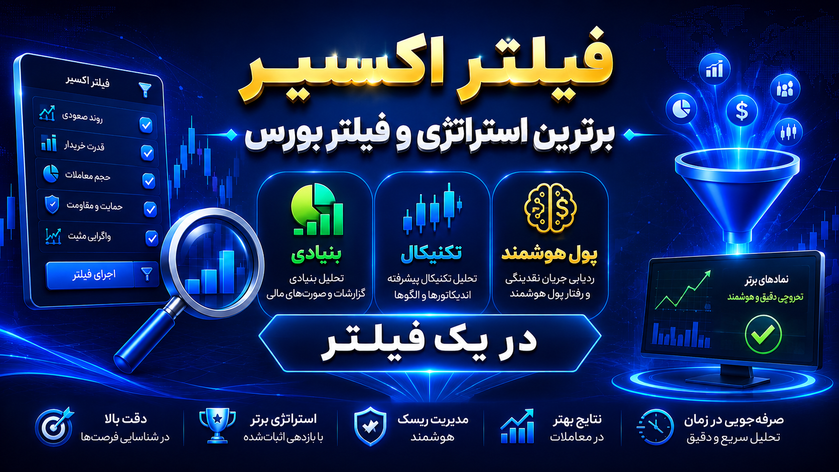 استراتژی-و-فیلتر-اکسیر