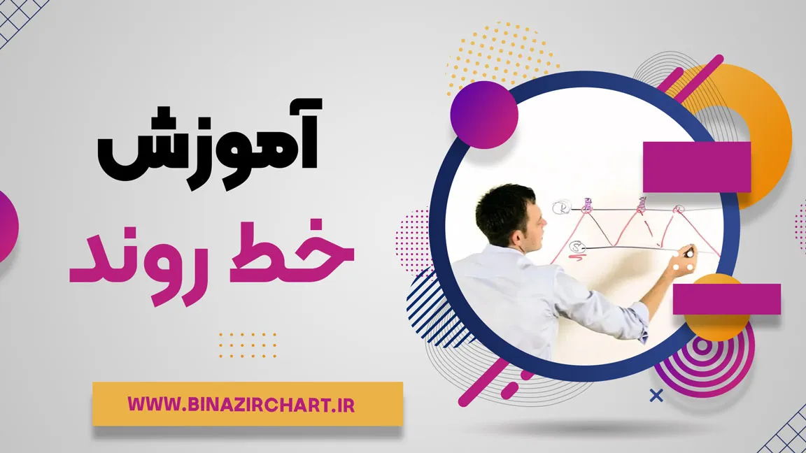 آموزش خط روند