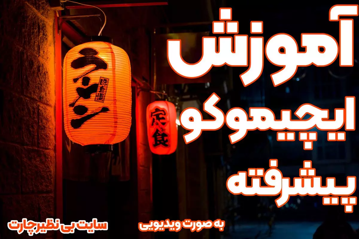 بهترین دوره ایچیموکو_آموزش ایچیموکو رایگان_آموزش رایگان ایچیموکو پیشرفته