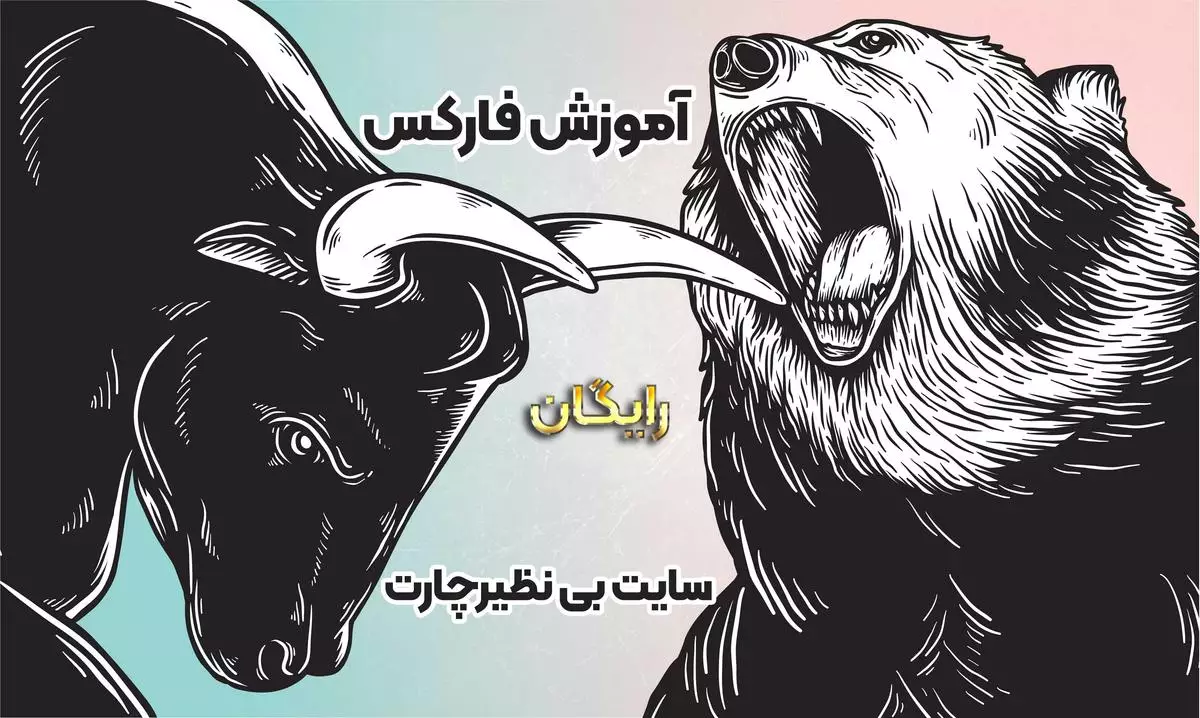 فیلم آموزش فارکس _ فیلم آموزش صفر تا صد فارکس _ فیلم فارکس