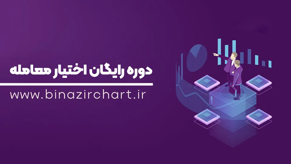 آموزش صفر تا صد اختیار معامله_آموزش رایگان اختیار معامله_آموزش اختیار معامله جلال بیات