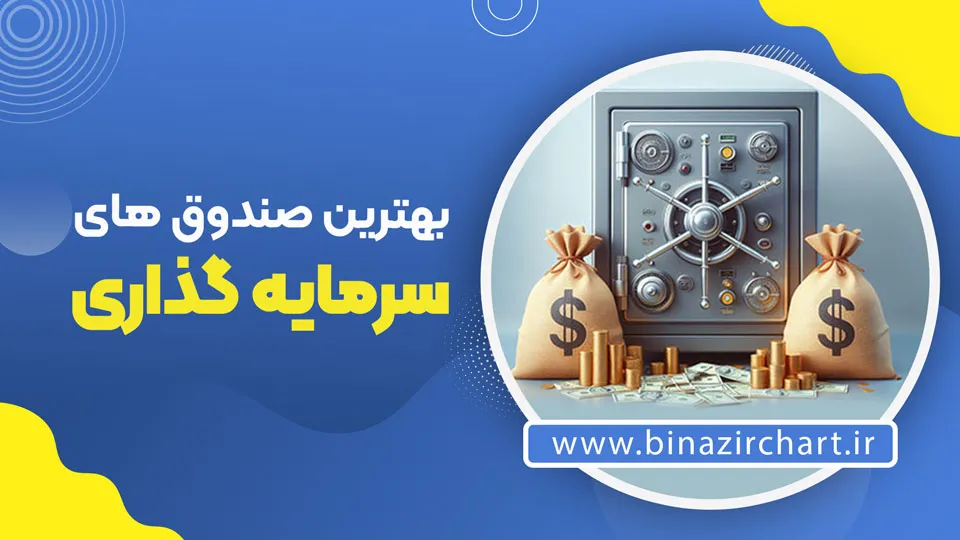 لیست صندوق های سرمایه گذاری _بهترین صندوق های سرمایه گذاری_انواع صندوق های سرمایه گذاری