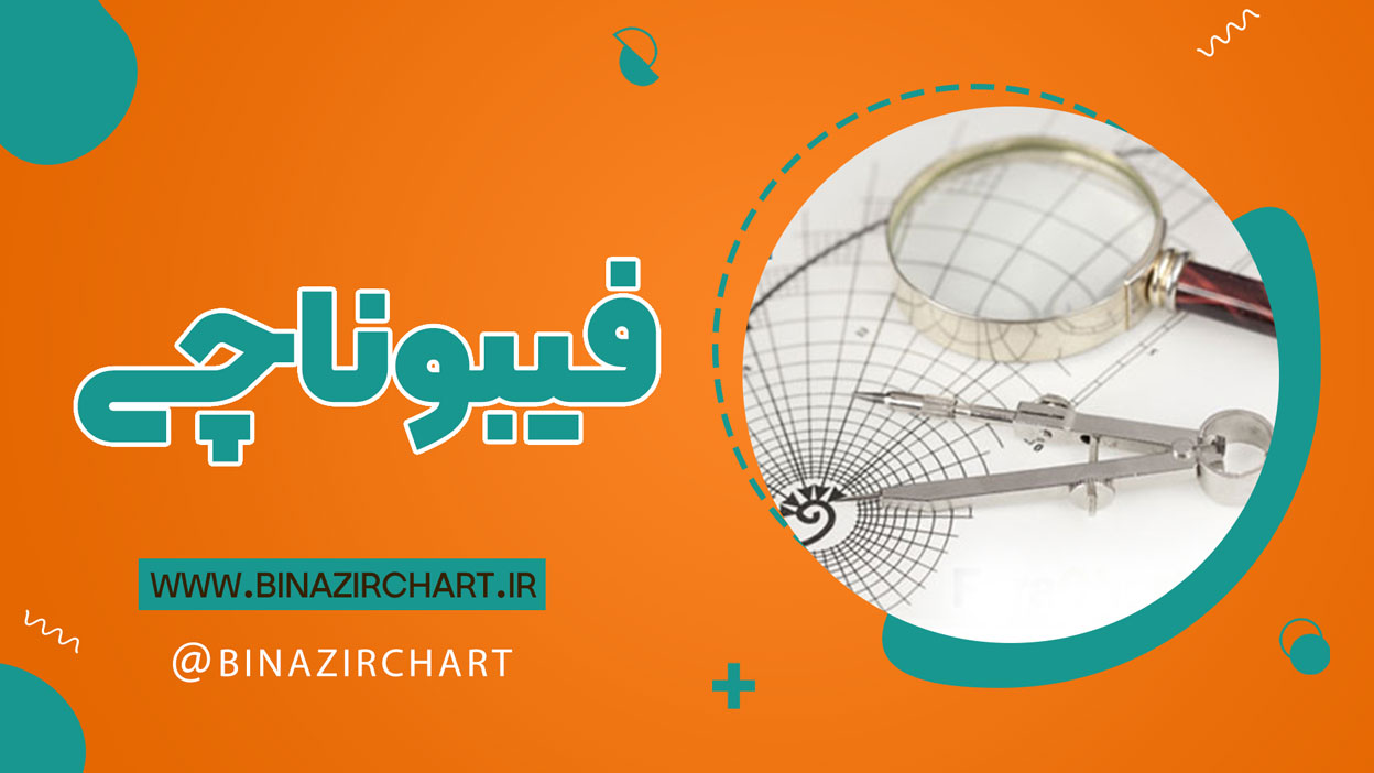 صفر تا صد فیبوناچی