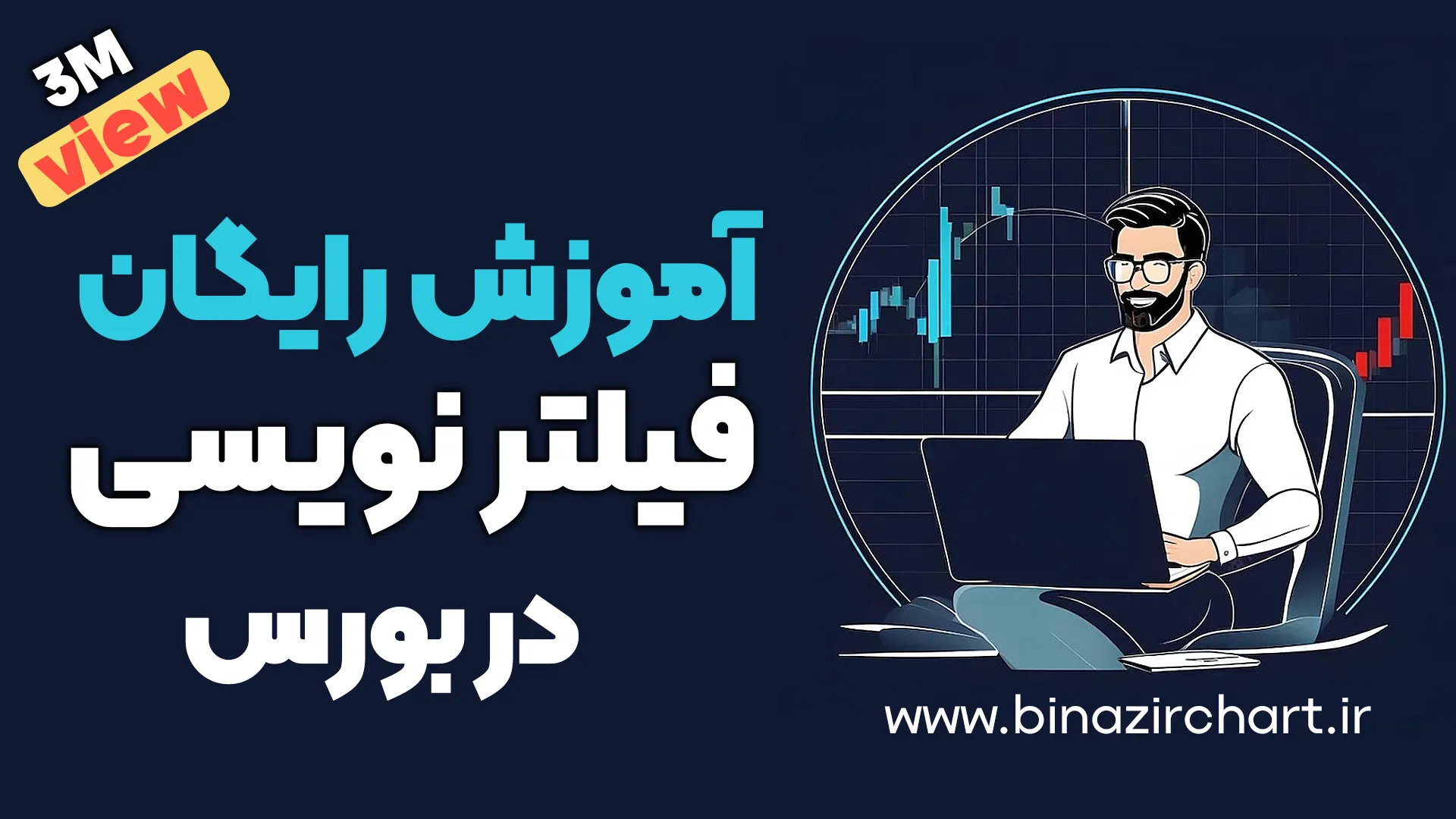 دانلود رایگان فیلتر نویسی بورس