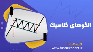 فیلم آموزش الگوهای کلاسیک