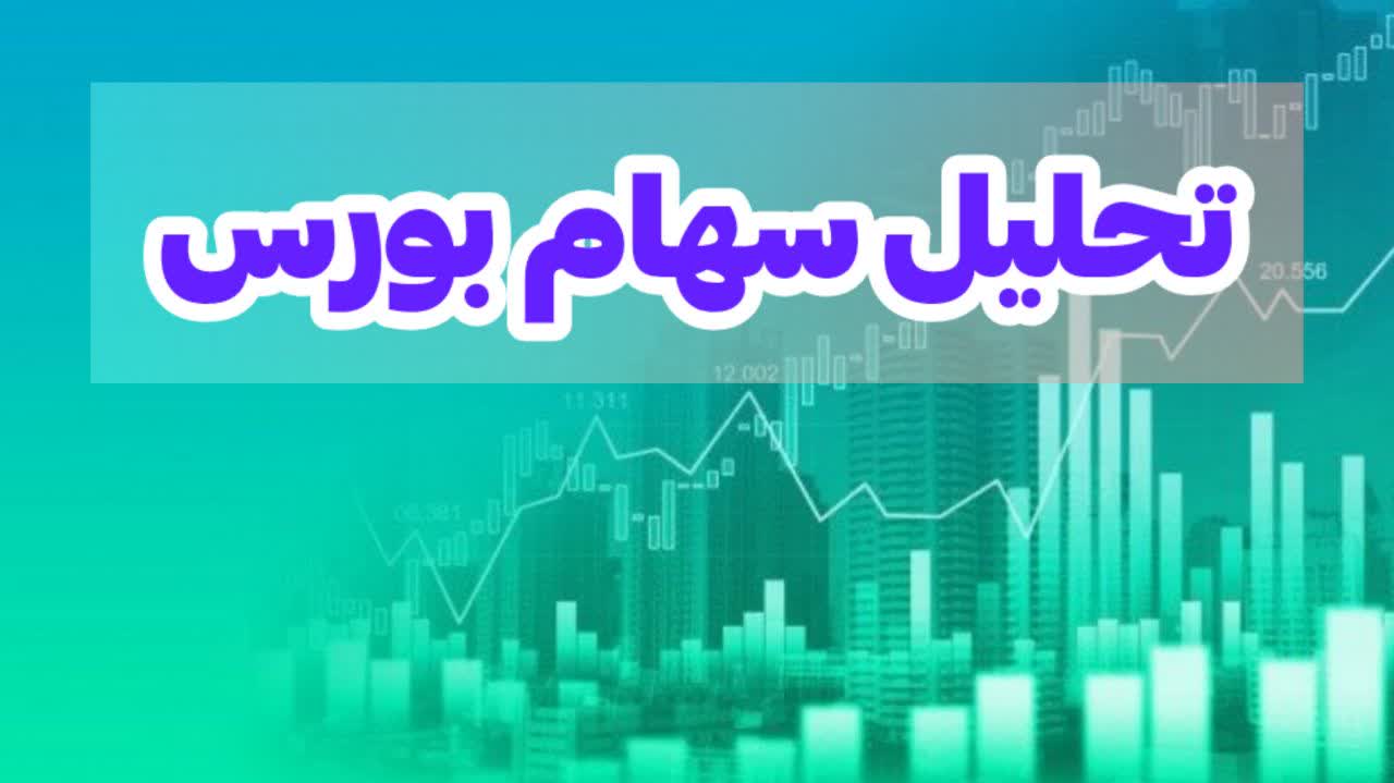 تحلیل سهام بورس
