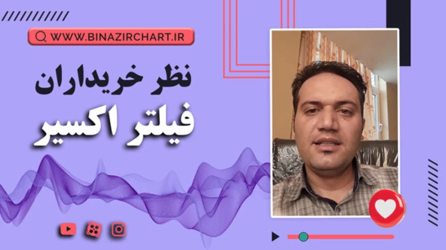 فیلتر اکسیر در شیراز