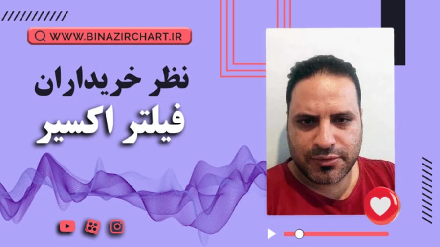 فیلتر اکسیر در فارس