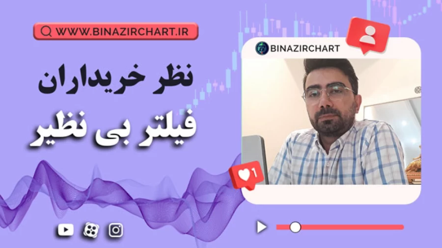 فیلتر اکسیر و بی نظیر در بوشهر
