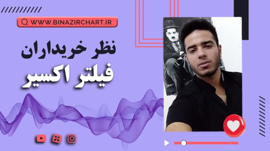 فیلتر اکسیر در گیلان