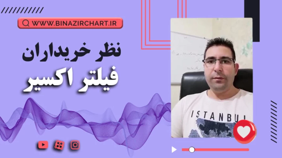 فیلتر اکسیر در تبریز