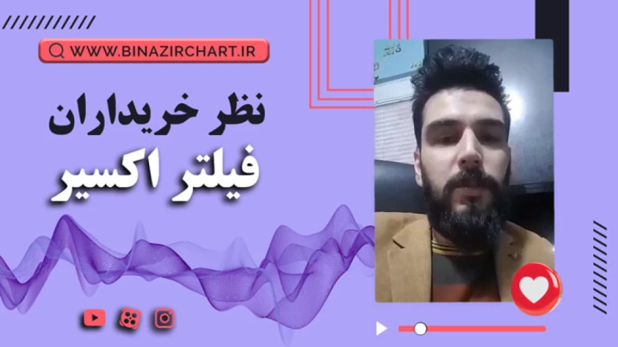 فیلتر اکسیر در اهواز