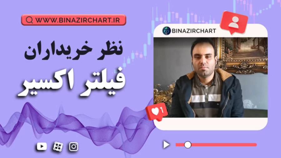 فیلتر اکسیر در اراک